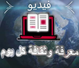 فيديو معرفة وثقافة